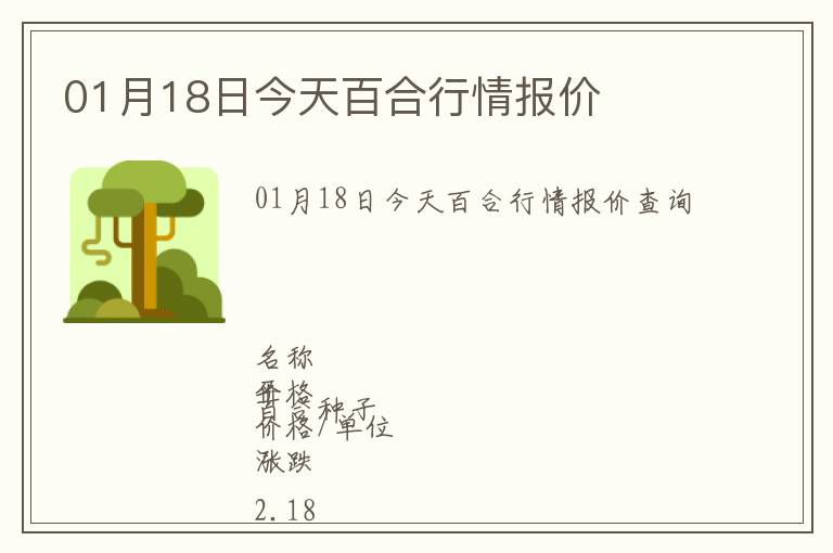 01月18日今天百合行情報價
