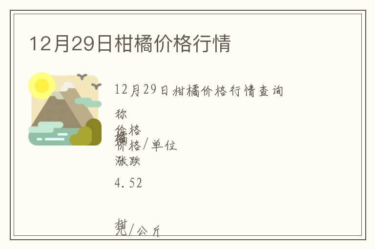 12月29日柑橘價(jià)格行情