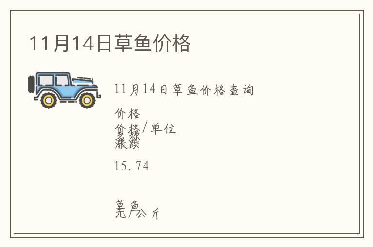 11月14日草魚價(jià)格