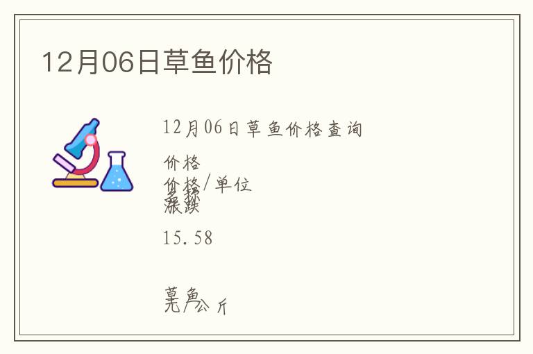 12月06日草魚(yú)價(jià)格