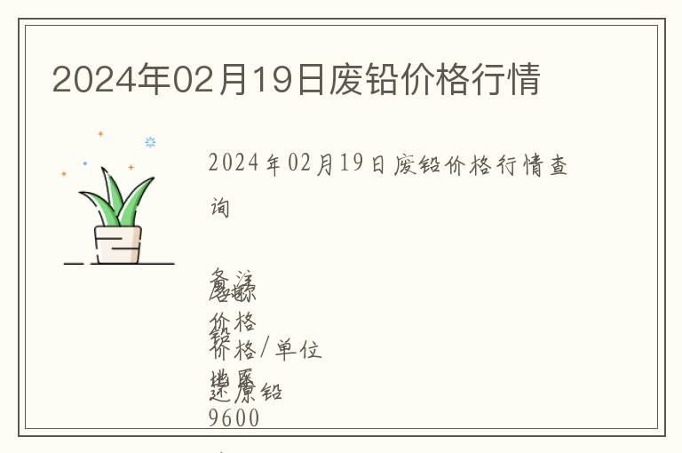 2024年02月19日廢鉛價(jià)格行情