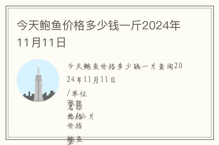 今天鮑魚(yú)價(jià)格多少錢(qián)一斤2024年11月11日