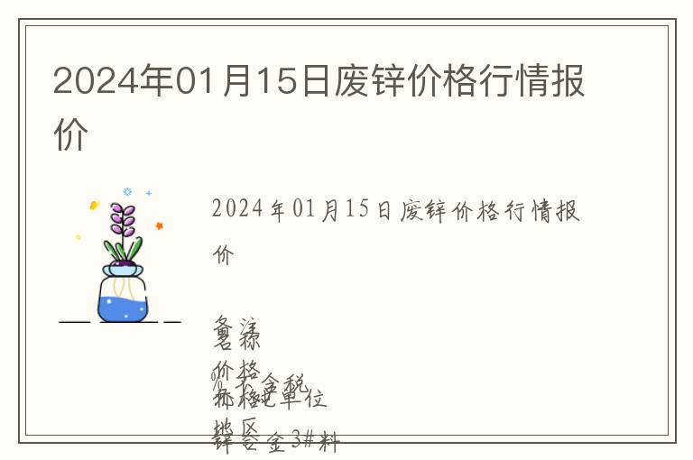 2024年01月15日廢鋅價(jià)格行情報(bào)價(jià)