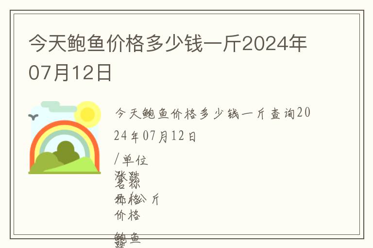 今天鮑魚(yú)價(jià)格多少錢(qián)一斤2024年07月12日