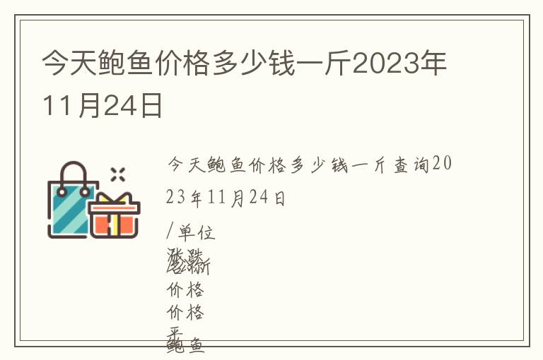 今天鮑魚(yú)價(jià)格多少錢一斤2023年11月24日