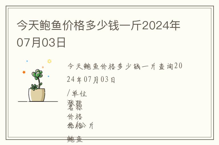 今天鮑魚價(jià)格多少錢一斤2024年07月03日