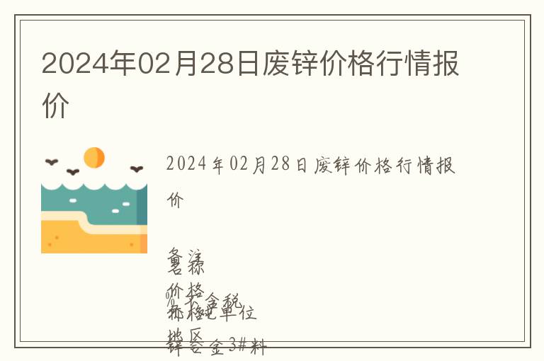 2024年02月28日廢鋅價(jià)格行情報(bào)價(jià)
