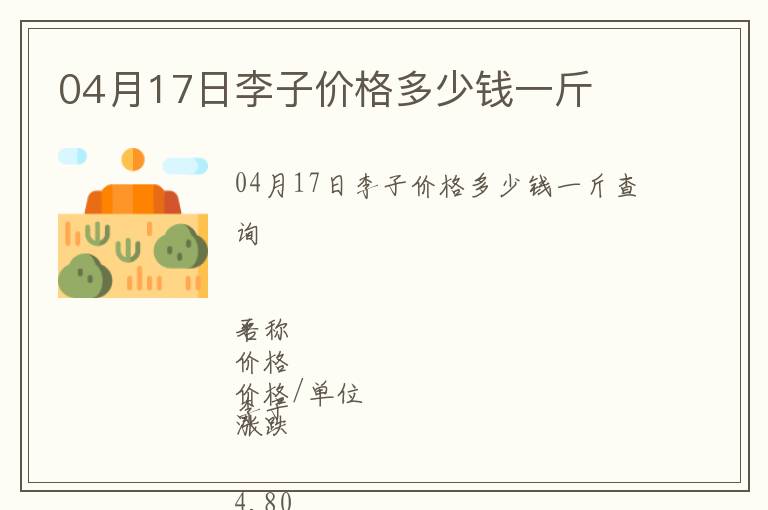 04月17日李子價(jià)格多少錢一斤