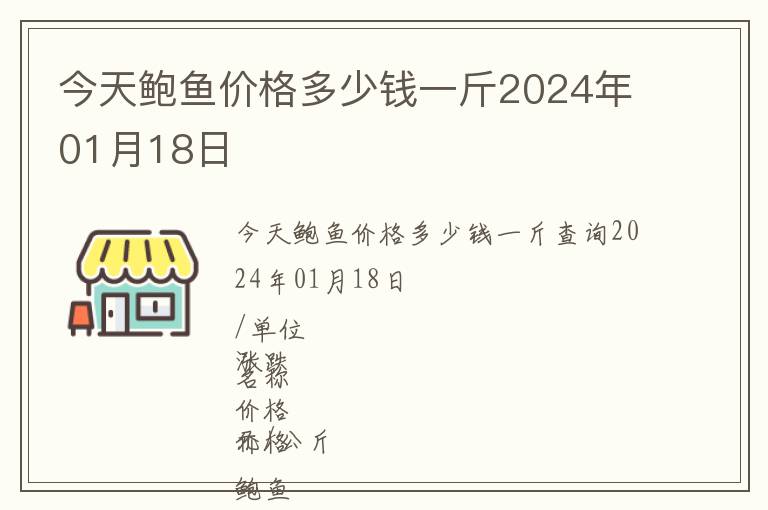 今天鮑魚價(jià)格多少錢一斤2024年01月18日