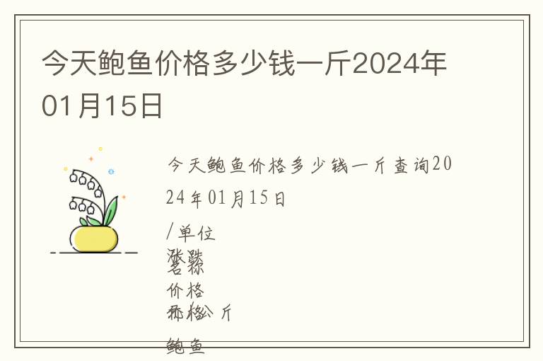 今天鮑魚價(jià)格多少錢一斤2024年01月15日
