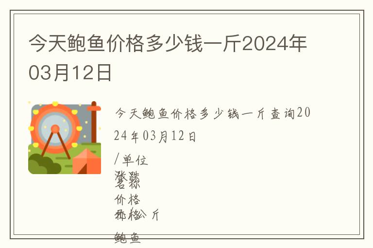 今天鮑魚價(jià)格多少錢一斤2024年03月12日