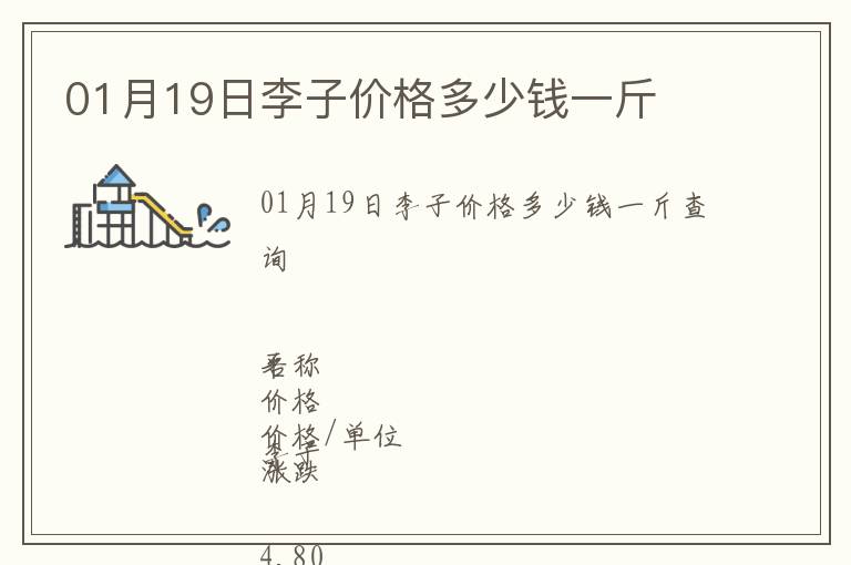 01月19日李子價(jià)格多少錢一斤