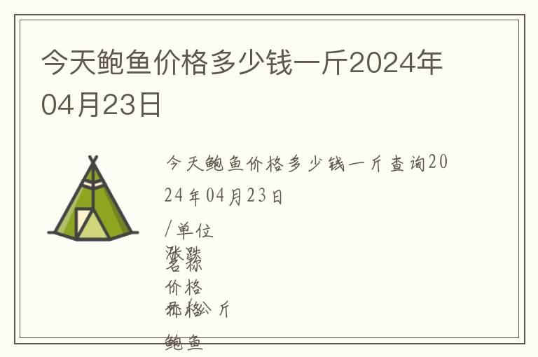 今天鮑魚價(jià)格多少錢一斤2024年04月23日