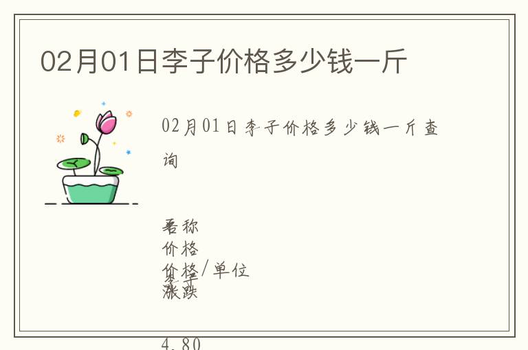 02月01日李子價(jià)格多少錢一斤