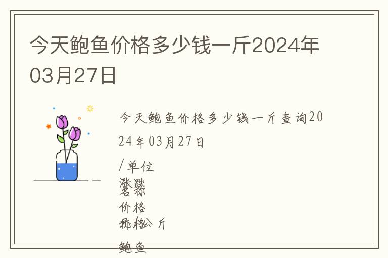 今天鮑魚(yú)價(jià)格多少錢(qián)一斤2024年03月27日