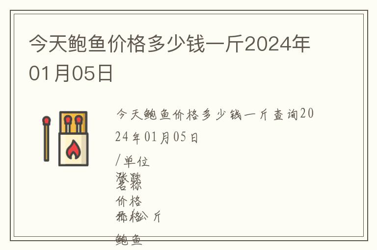 今天鮑魚價(jià)格多少錢一斤2024年01月05日
