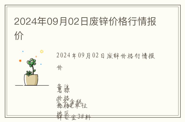 2024年09月02日廢鋅價(jià)格行情報(bào)價(jià)