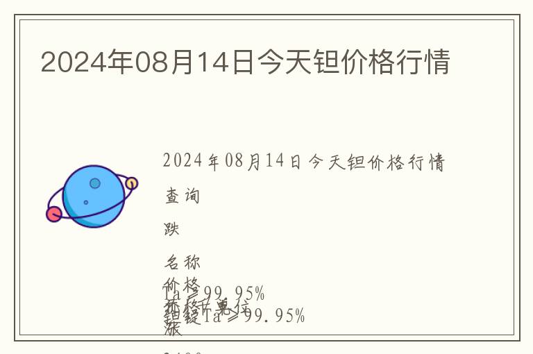 2024年08月14日今天鉭價格行情