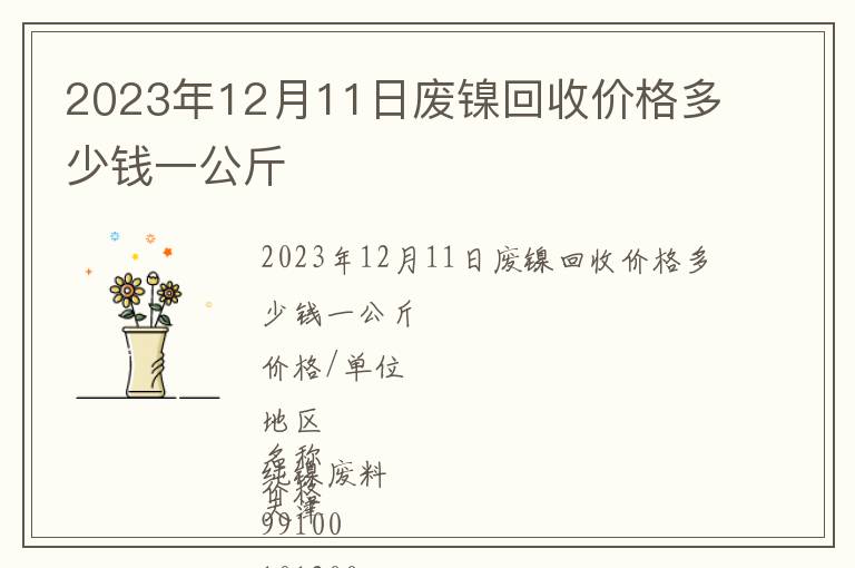 2023年12月11日廢鎳回收價(jià)格多少錢一公斤