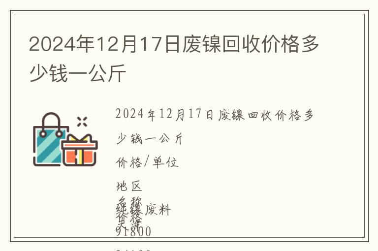 2024年12月17日廢鎳回收價(jià)格多少錢(qián)一公斤