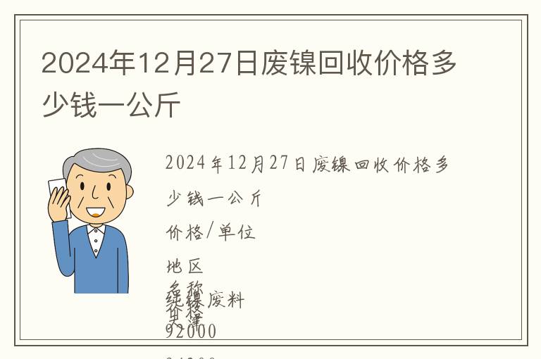 2024年12月27日廢鎳回收價(jià)格多少錢一公斤