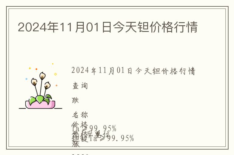 2024年11月01日今天鉭價(jià)格行情