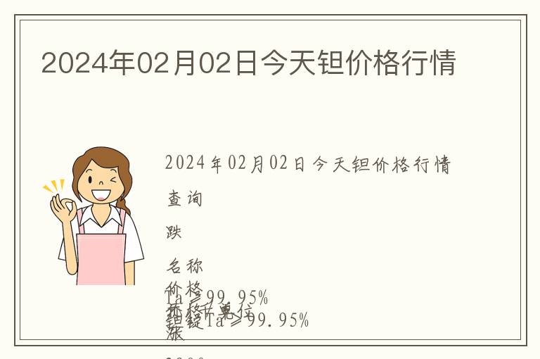 2024年02月02日今天鉭價(jià)格行情