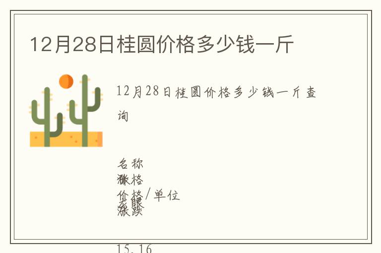 12月28日桂圓價(jià)格多少錢一斤