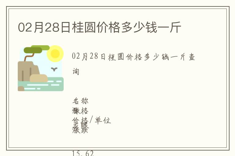 02月28日桂圓價格多少錢一斤