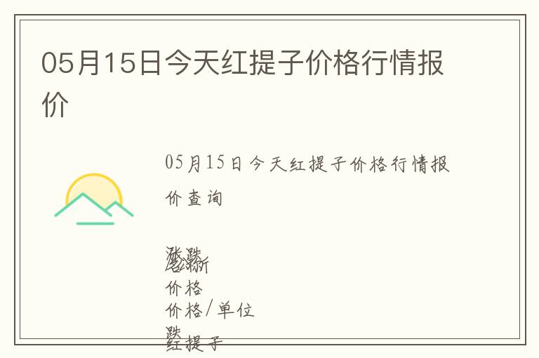 05月15日今天紅提子價格行情報價