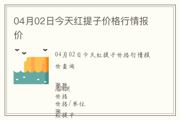 04月02日今天紅提子價(jià)格行情報(bào)價(jià)