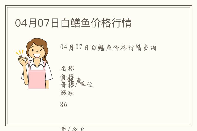 04月07日白鱔魚價(jià)格行情