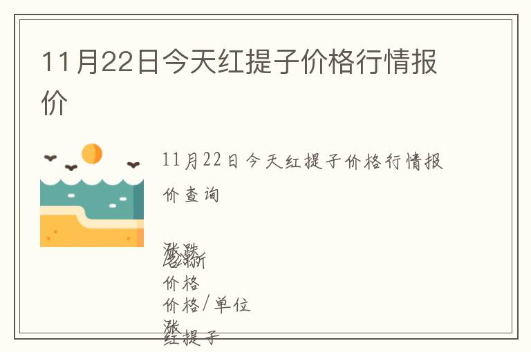 11月22日今天紅提子價(jià)格行情報(bào)價(jià)