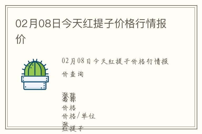02月08日今天紅提子價(jià)格行情報(bào)價(jià)