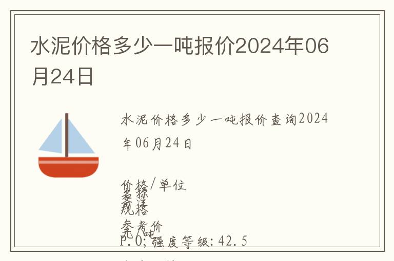水泥價(jià)格多少一噸報(bào)價(jià)2024年06月24日