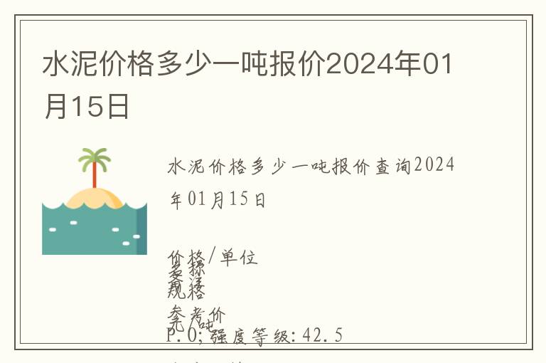 水泥價(jià)格多少一噸報(bào)價(jià)2024年01月15日
