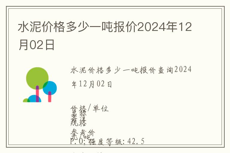 水泥價(jià)格多少一噸報(bào)價(jià)2024年12月02日
