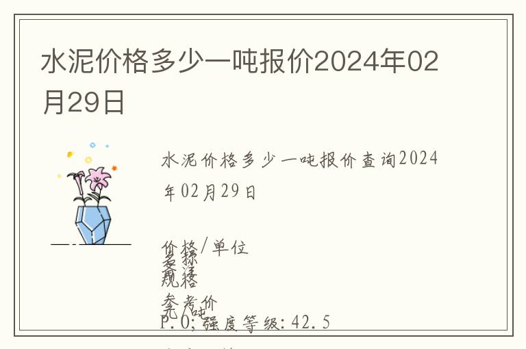 水泥價(jià)格多少一噸報(bào)價(jià)2024年02月29日