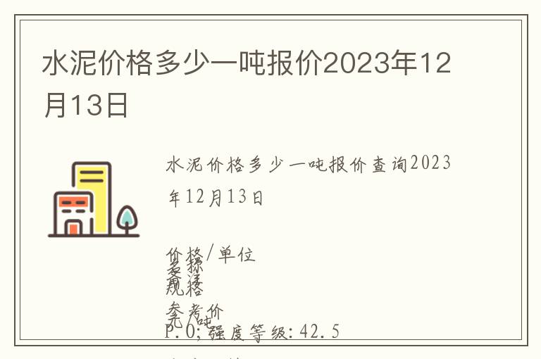 水泥價(jià)格多少一噸報(bào)價(jià)2023年12月13日