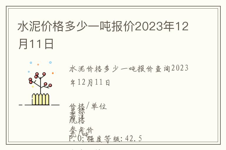 水泥價(jià)格多少一噸報(bào)價(jià)2023年12月11日