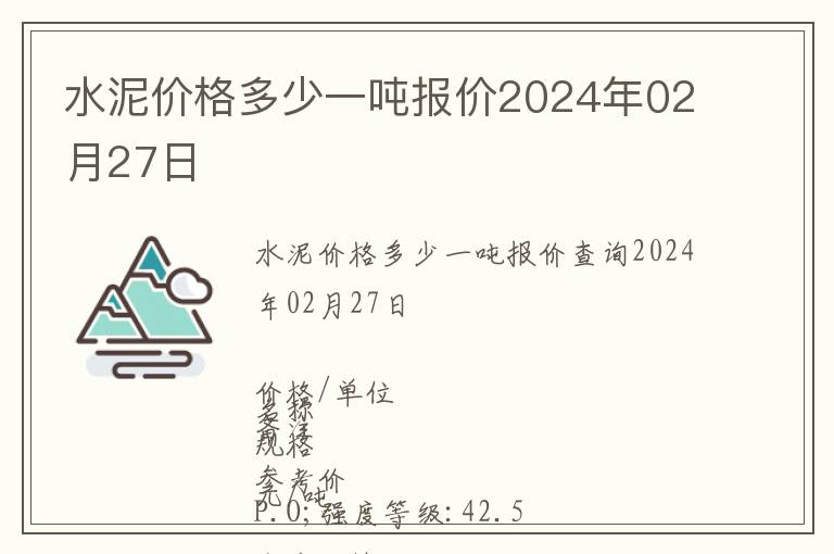 水泥價(jià)格多少一噸報(bào)價(jià)2024年02月27日
