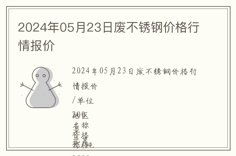 2024年05月23日廢不銹鋼價(jià)格行情報(bào)價(jià)