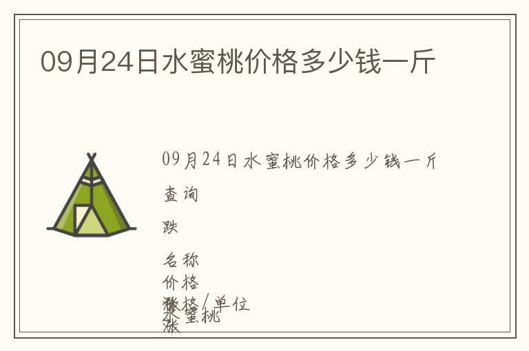 09月24日水蜜桃價(jià)格多少錢一斤