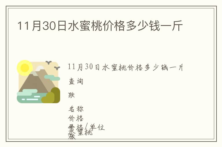 11月30日水蜜桃價(jià)格多少錢一斤
