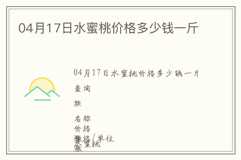 04月17日水蜜桃價(jià)格多少錢(qián)一斤