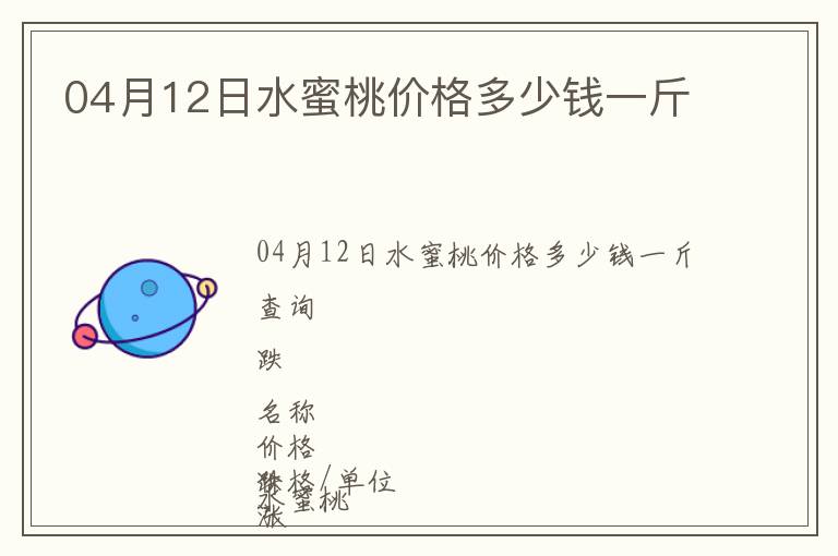 04月12日水蜜桃價(jià)格多少錢(qián)一斤