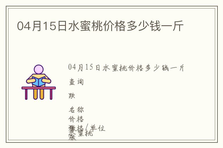 04月15日水蜜桃價(jià)格多少錢一斤