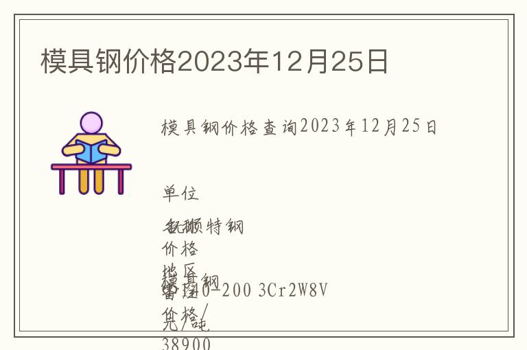 模具鋼價格2023年12月25日