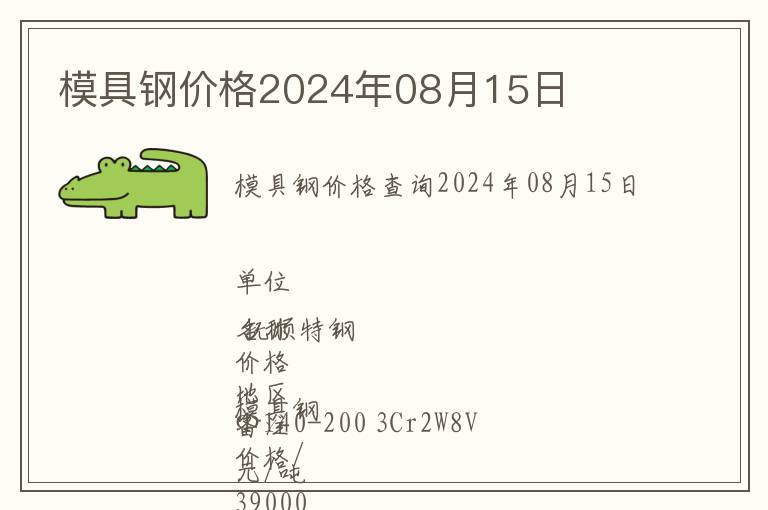 模具鋼價(jià)格2024年08月15日