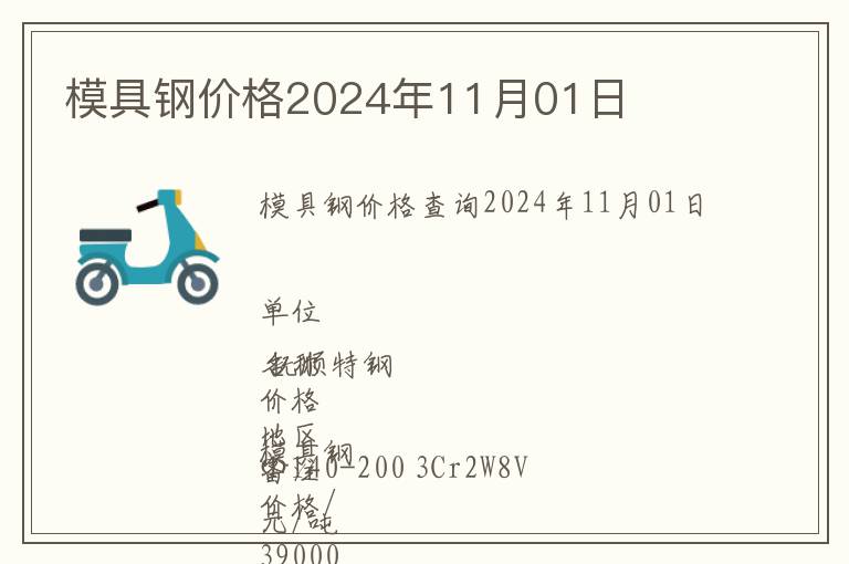 模具鋼價(jià)格2024年11月01日